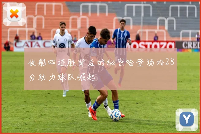 快船四连胜背后的秘密哈登场均28分助力球队崛起