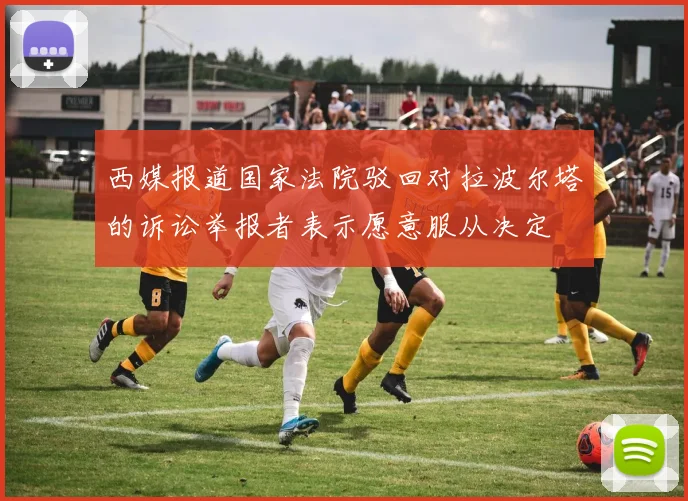 西媒报道国家法院驳回对拉波尔塔的诉讼举报者表示愿意服从决定