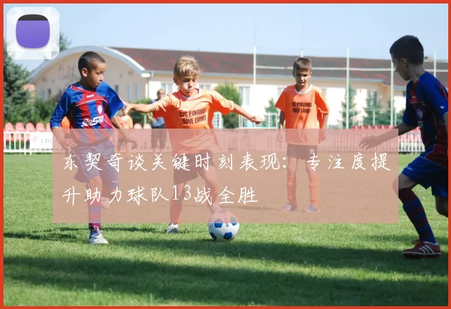 东契奇谈关键时刻表现：专注度提升助力球队13战全胜