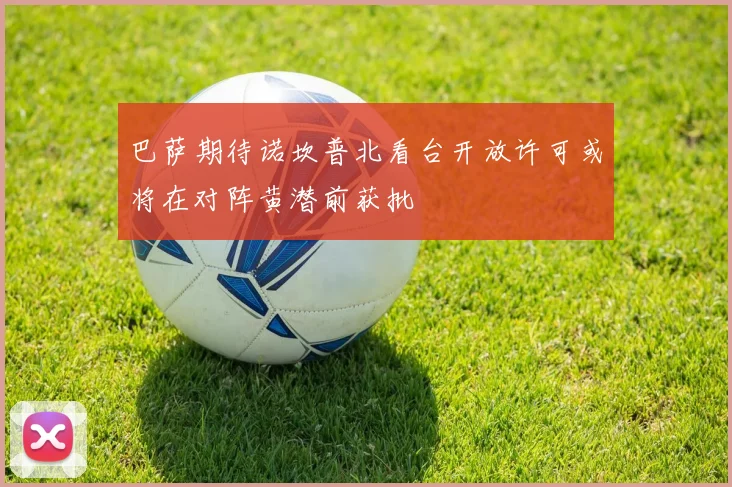 巴萨期待诺坎普北看台开放许可或将在对阵黄潜前获批