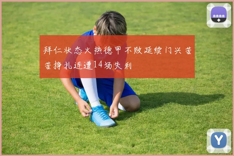 拜仁状态火热德甲不败延续门兴苦苦挣扎连遭14场失利