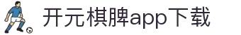 开元棋脾app2025下载-开元棋牌APP2025最新版下载安装